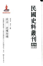 民国史料丛刊续编  185  政治  政权结构