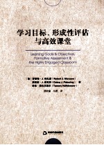 学习目标、形成性评估与高效课堂