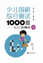 少儿围棋综合测试1000题  从入门到十级  中