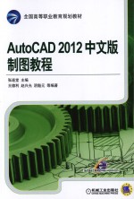 AutoCAD 2012中文版制图教程