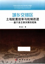 城乡交错区土地配置效率与机制改进  基于多主体决策的视角