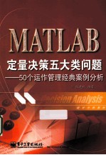 MATLAB定量决策五大类问题  50个运作管理经典案例分析