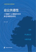 论公共德性  一项缘于上海城市社区实证调查的研究