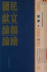 民国文献类编续编  经济卷  471