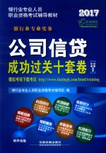 公司信贷成功过关十套卷  中级、初级适用