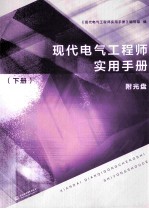 现代电气工程师实用手册  下