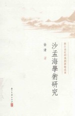 沙孟海学术研究