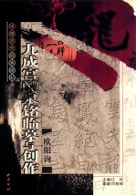 欧阳询九成宫醴泉铭临摹与创作