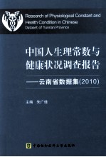 2010中国人生理常数与健康状况调查报告－云南省数据集