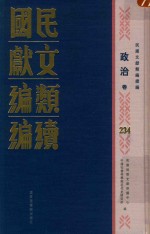 民国文献类编续编  政治卷  234