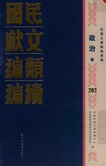 民国文献类编续编  政治卷  203