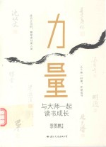 力量  与大师一起读书成长