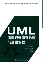 UML面向对象需求分析与建模教程