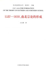 1537-1610，南北宗论的形成