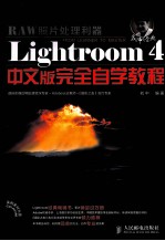 Lightroom 4中文版完全自学教程  彩印