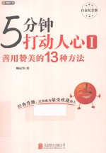 5分钟打动人心  白金纪念版  1  善用赞美的13种方法