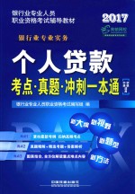 个人贷款考点  真题  冲刺一本通  中级、初级适用