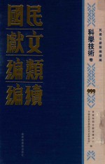 民国文献类编续编  科学技术卷  999