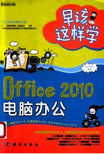 早该这样学  Office 2010电脑办公