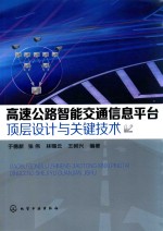 高速公路智能交通信息平台顶层设计与关键技术