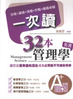 32本管理学名著一次读  决策、沟通、领导、作战，通通卓越