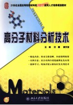 高分子材料分析技术