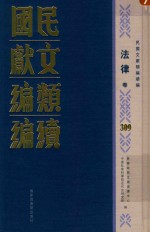 民国文献类编续编  法律卷  309