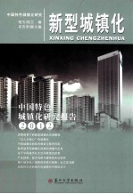 新型城镇化  中国特色城镇化研究报告  2012