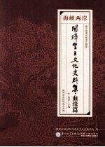 海峡两岸开漳圣王文化史料集?血缘篇