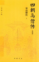 四朝高僧传  第4册  宋高僧传  上