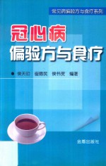 常见病偏验方与食疗系列  冠心病偏验方与食疗