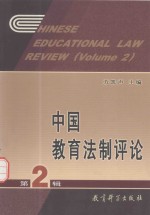 中国教育法制评论  第2辑