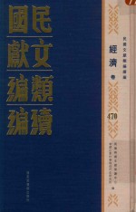 民国文献类编续编  经济卷  470