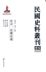 民国史料丛刊续编  225  政治  政权结构