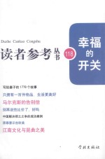 读者参考丛书118  幸福的开关