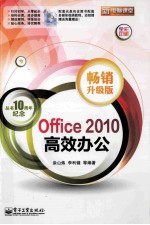 Office 2010高效办公  畅销升级版  全彩