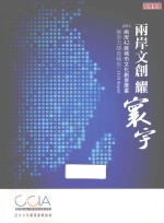 两岸文创耀寰宇  2013两岸42座城市文化创意产业竞争力调查报告