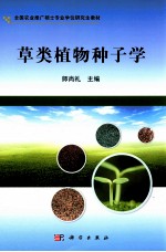 草类植物种子学