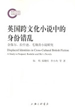 英国跨文化小说中的身份错乱