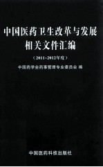 中国医药卫生改革与发展相关文件汇编  2011-2012年度