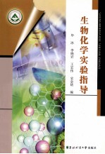 生物化学实验指导