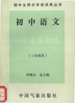 初中语文同步系统训练  三年级用