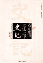 名家集评  全注全译  史记  第3册