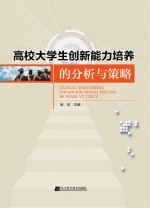 高校大学生创新能力培养的分析与策略