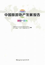 中国旅游地产发展报告  2013-2014