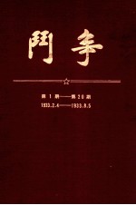 斗争  第1期  第20期  1933.2.4-1933.8.5