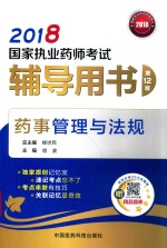 2018国家执业药师考试辅导用书  药事管理与法规  第12版