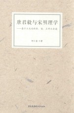 唐君毅与宋明理学  基于工夫论的朱陆王学之会通