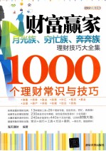 财富赢家  月光族、穷忙族、奔奔族理财技巧大全集  1000个理财常识与技巧