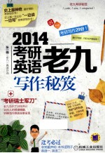 考研英语老九写作秘笈  2014